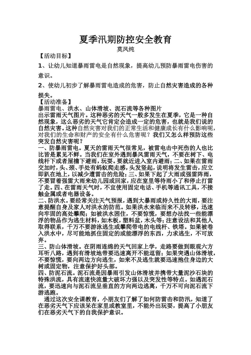 夏季暴雨雷电的防控安全教育_第1页