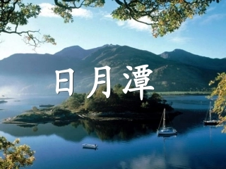 日月潭PPT