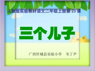 《三个儿子》课件【20页】