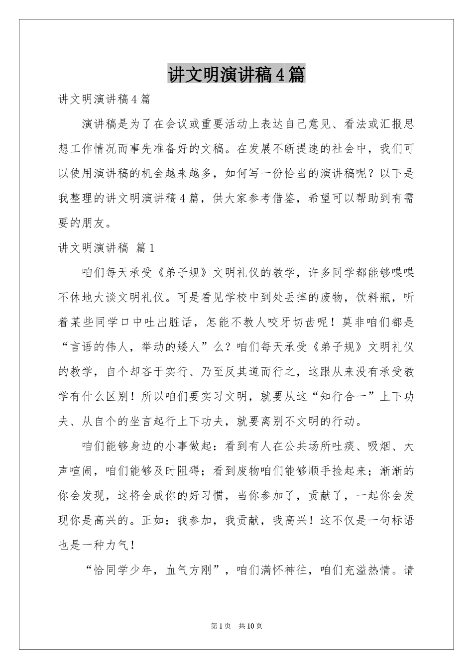 讲文明演讲稿4篇_第1页