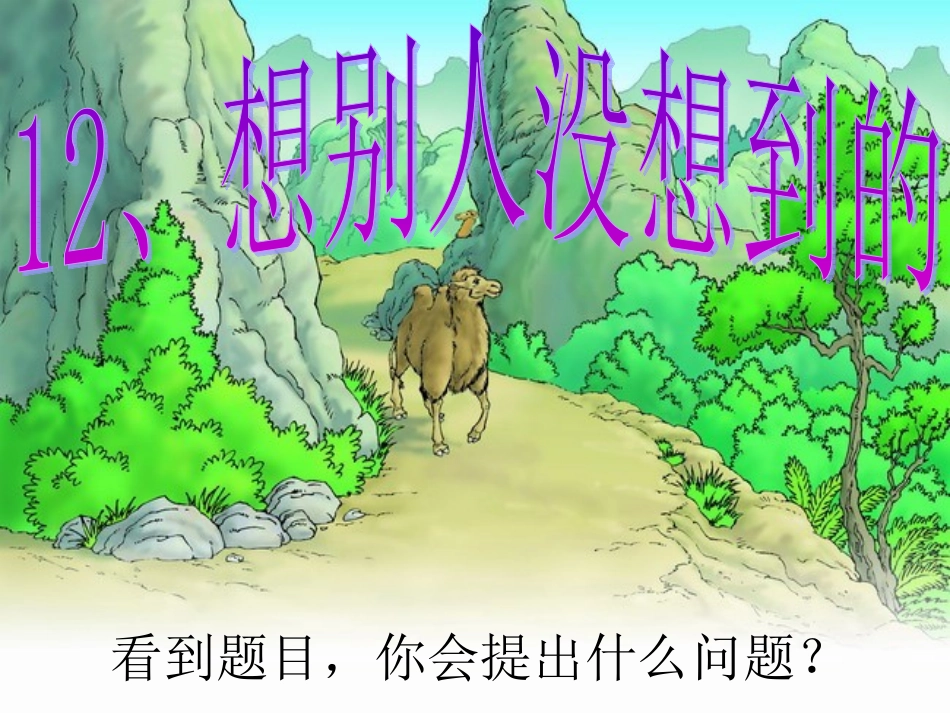 《想别人没想到的》课件_第3页