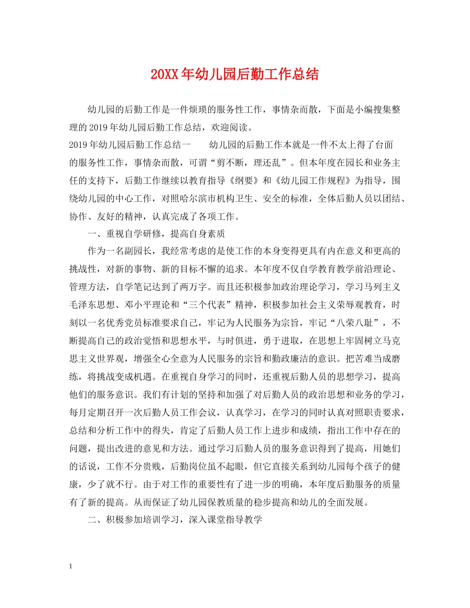 幼儿园后勤工作总结2_第1页