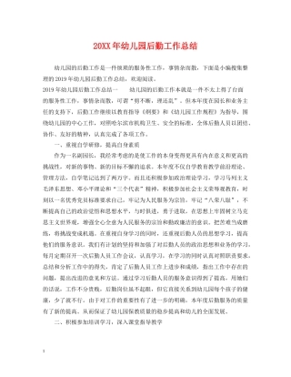 幼儿园后勤工作总结2