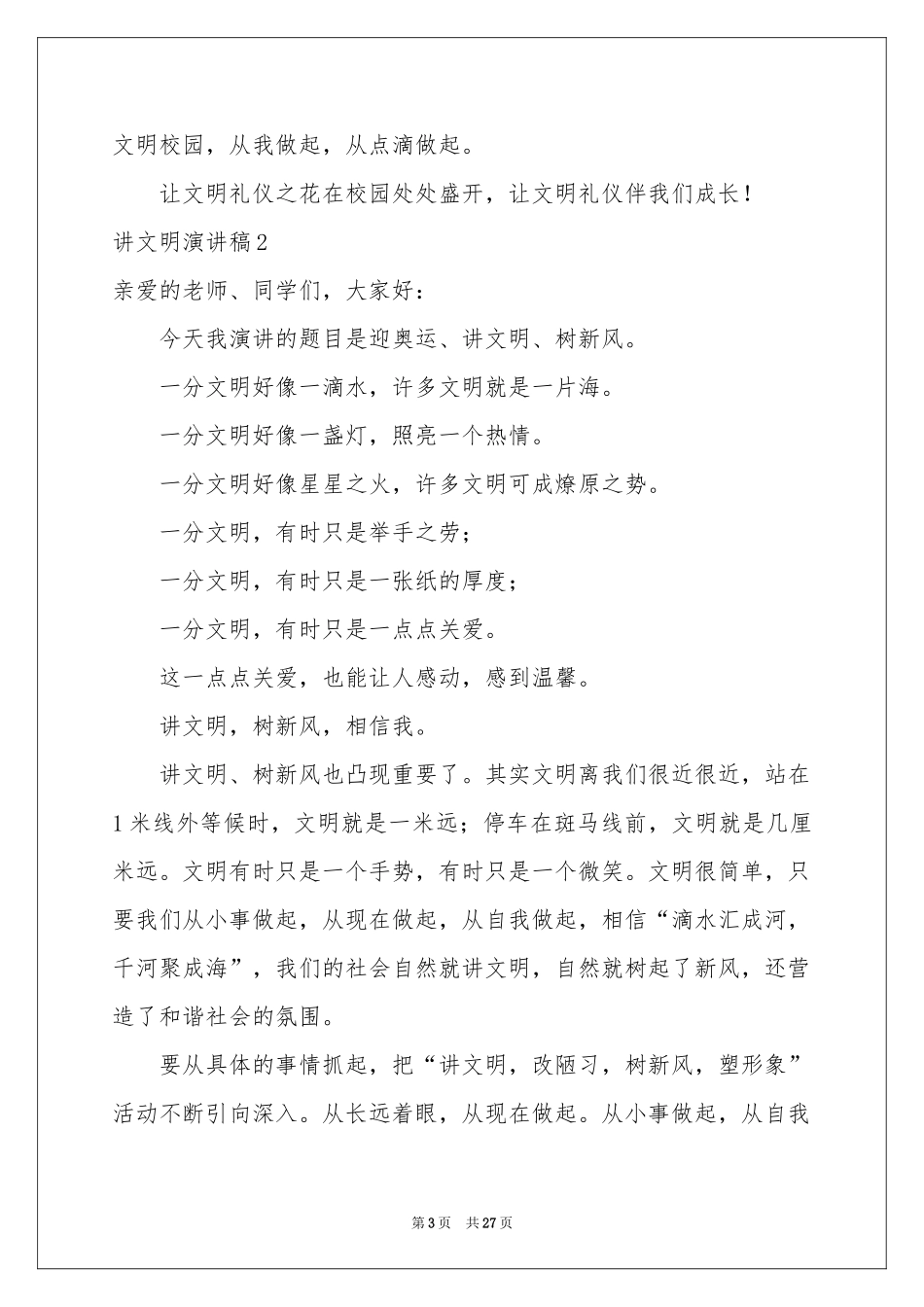 讲文明演讲稿_第3页