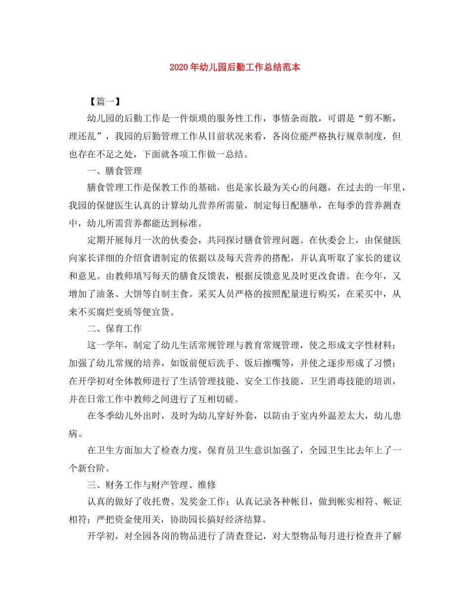 2020年幼儿园后勤工作总结范本 _第1页