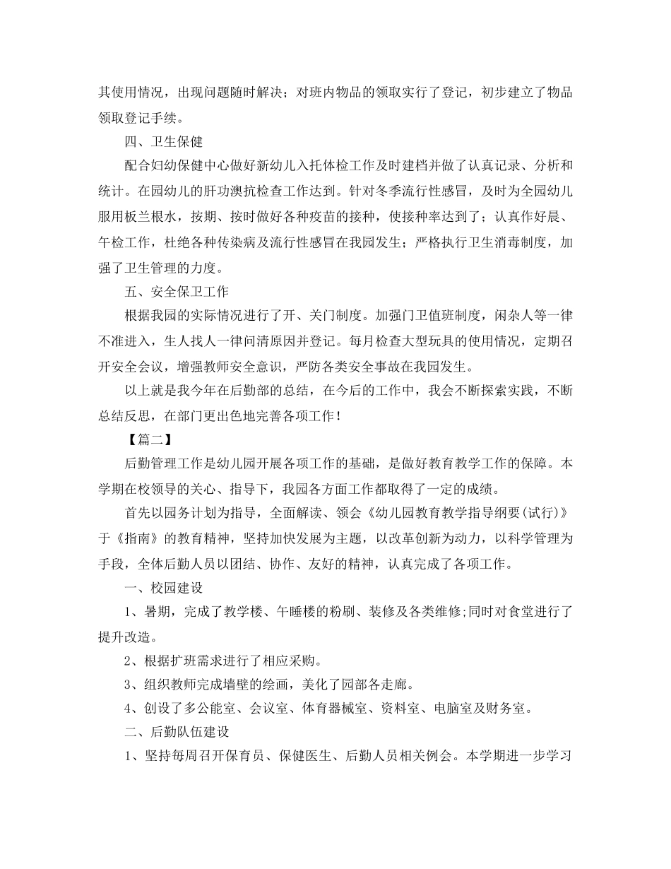 2020年幼儿园后勤工作总结范本 _第2页
