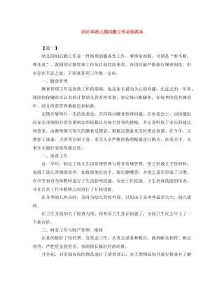 2020年幼儿园后勤工作总结范本 
