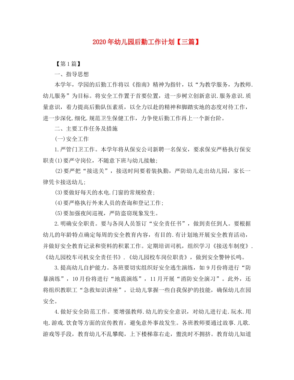 2020年幼儿园后勤工作计划【三篇】 _第1页