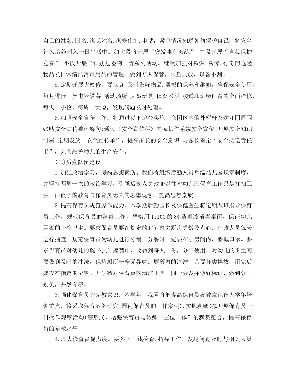 2020年幼儿园后勤工作计划【三篇】 _第2页