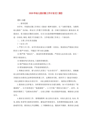 2020年幼儿园后勤工作计划【三篇】 