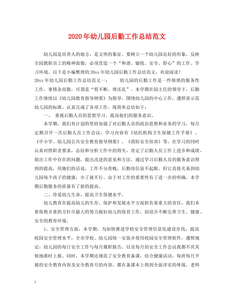 2020年幼儿园后勤工作总结范文2 _第1页