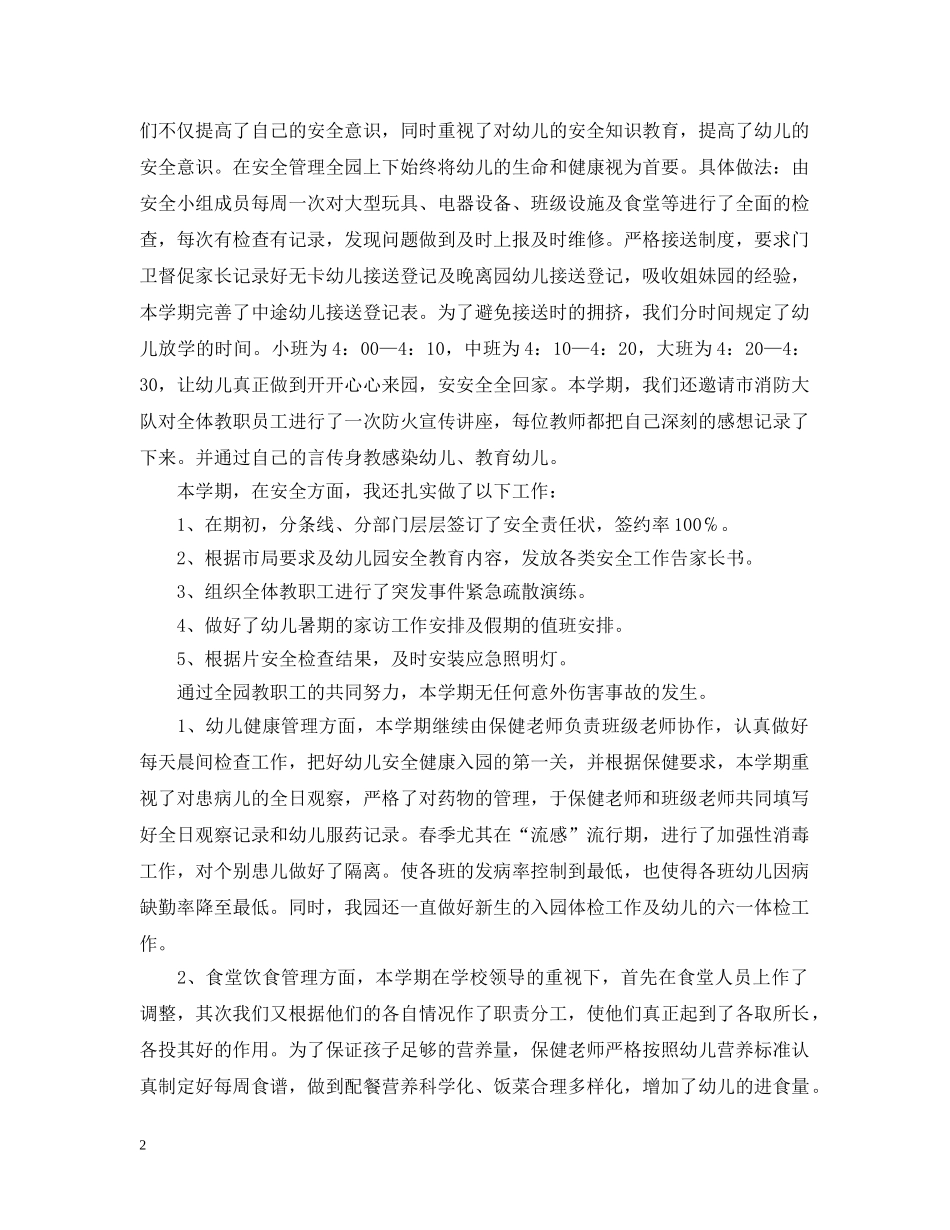 2020年幼儿园后勤工作总结范文2 _第2页