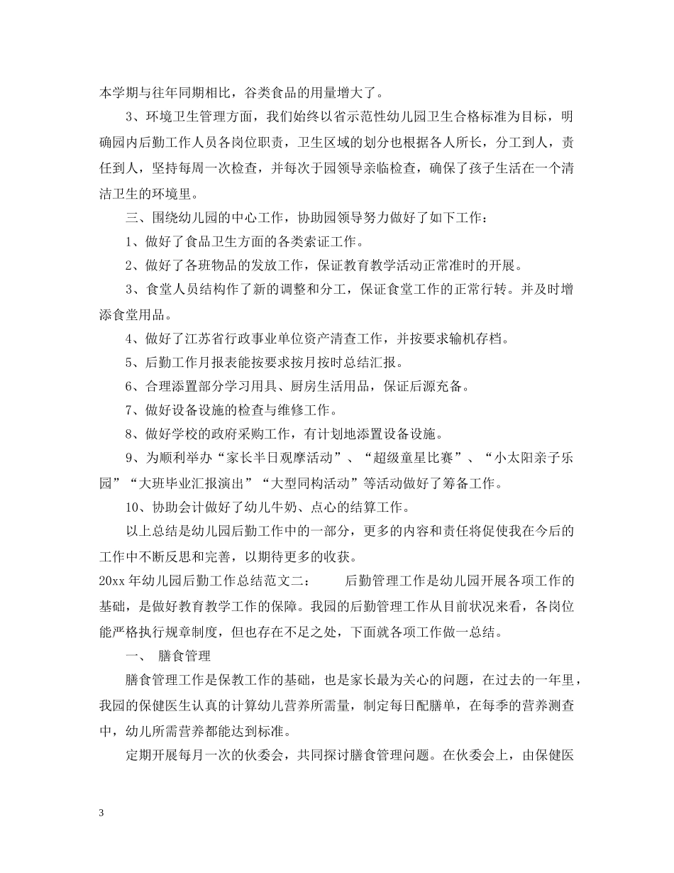 2020年幼儿园后勤工作总结范文2 _第3页