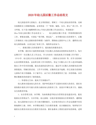 2020年幼儿园后勤工作总结范文2 