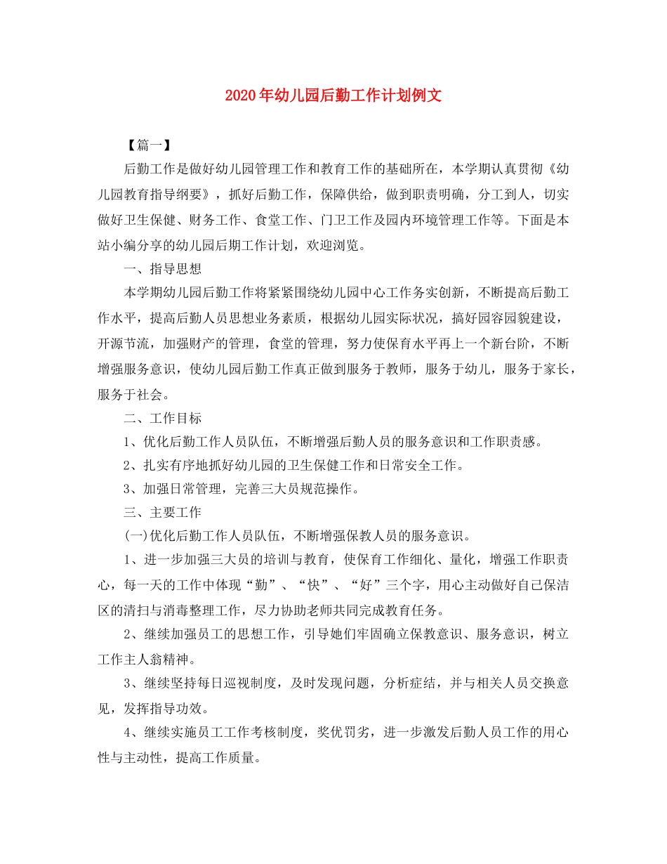 2020年幼儿园后勤工作计划例文 _第1页