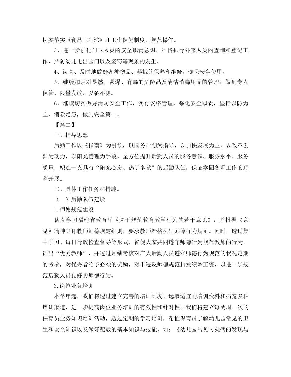 2020年幼儿园后勤工作计划例文 _第3页