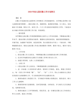 2020年幼儿园后勤工作计划例文 