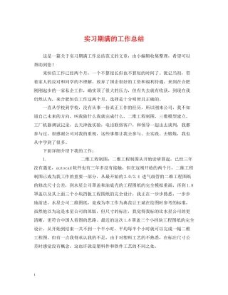实习期满的工作总结