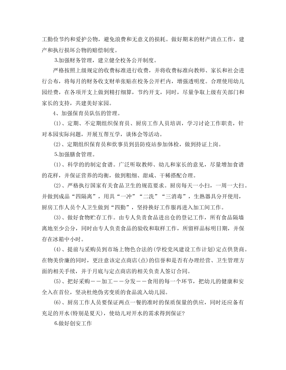 2020年幼儿园后勤工作计划(1) _第2页
