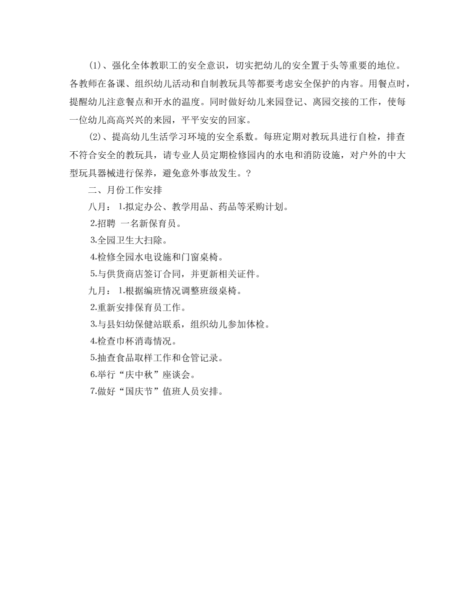 2020年幼儿园后勤工作计划(1) _第3页