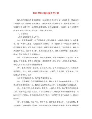 2020年幼儿园后勤工作计划(1) 