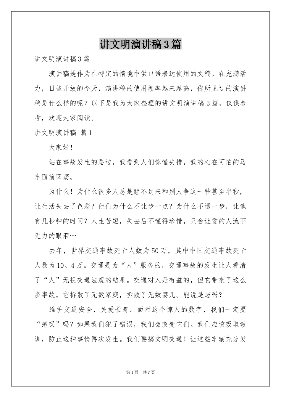 讲文明演讲稿3篇_第1页