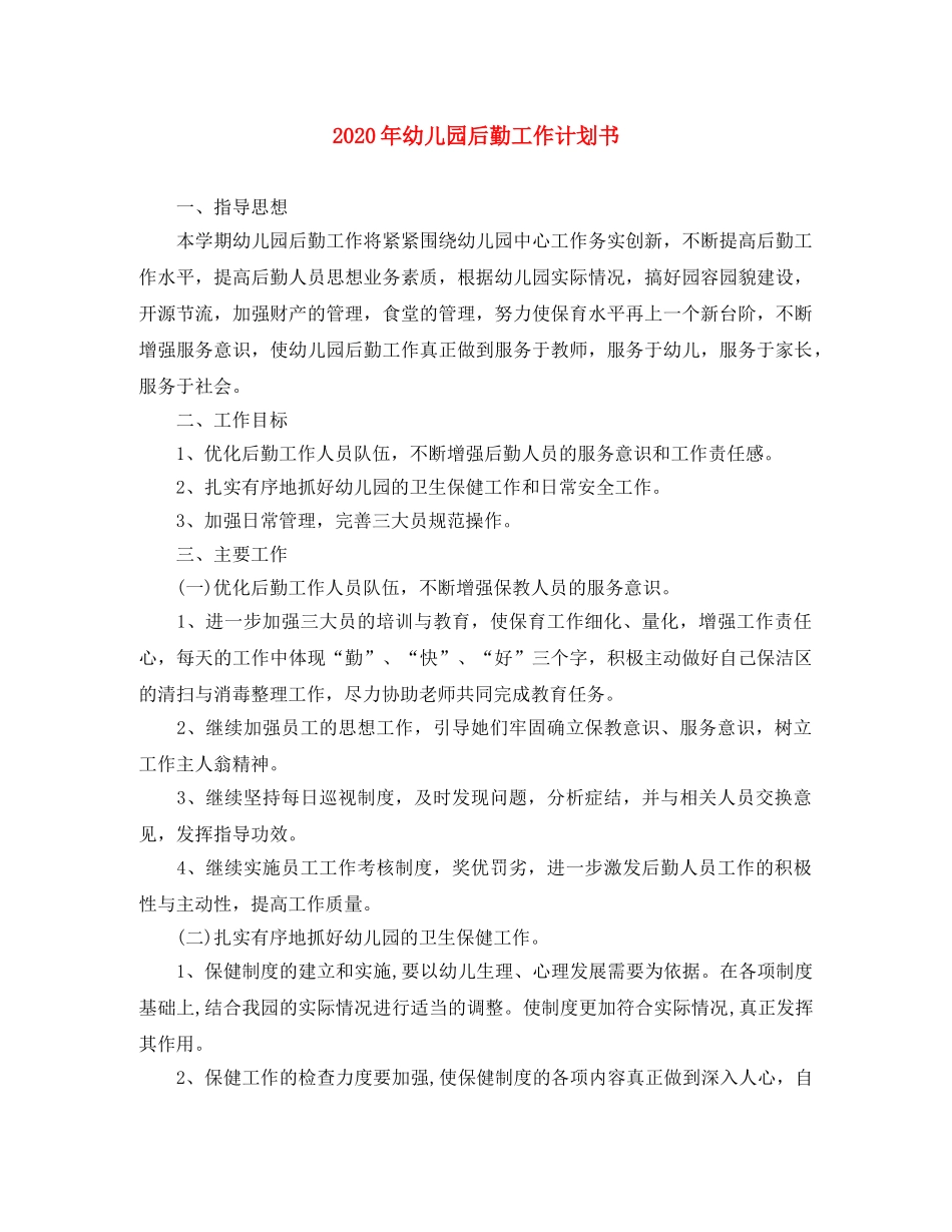 2020年幼儿园后勤工作计划书 _第1页
