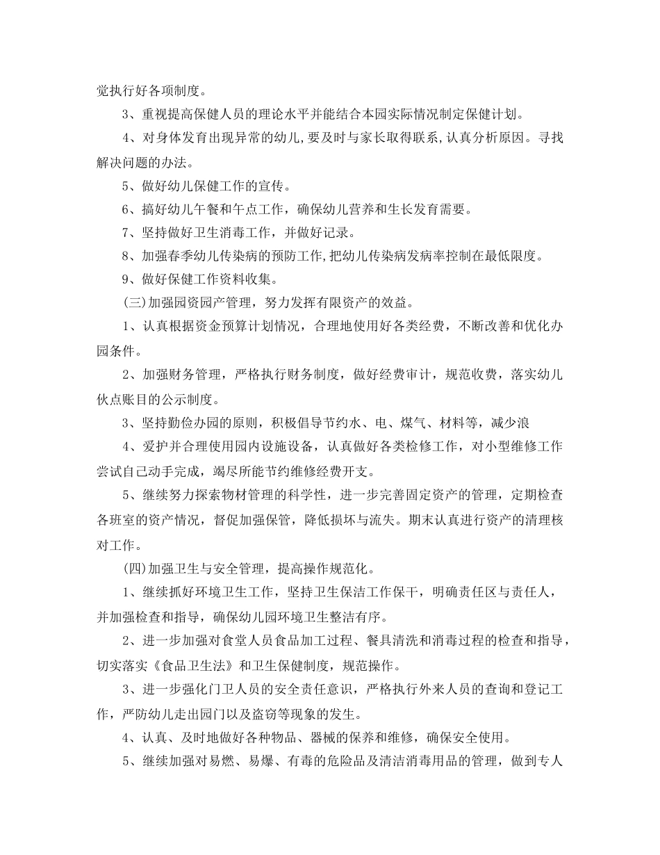 2020年幼儿园后勤工作计划书 _第2页