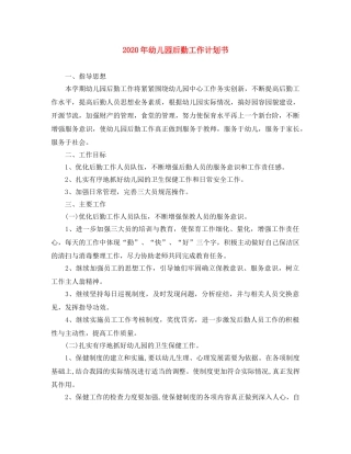 2020年幼儿园后勤工作计划书 