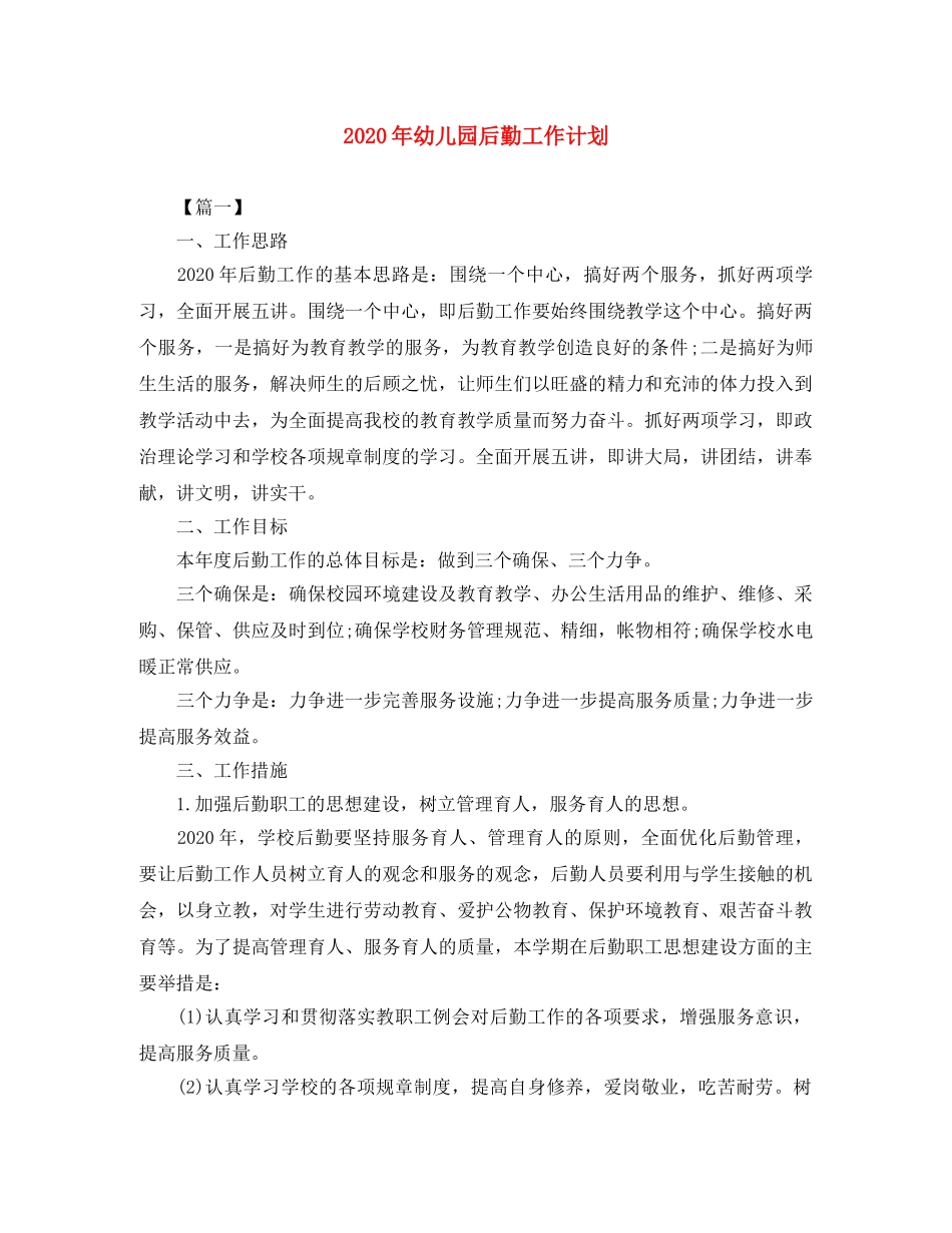 2020年幼儿园后勤工作计划 _第1页