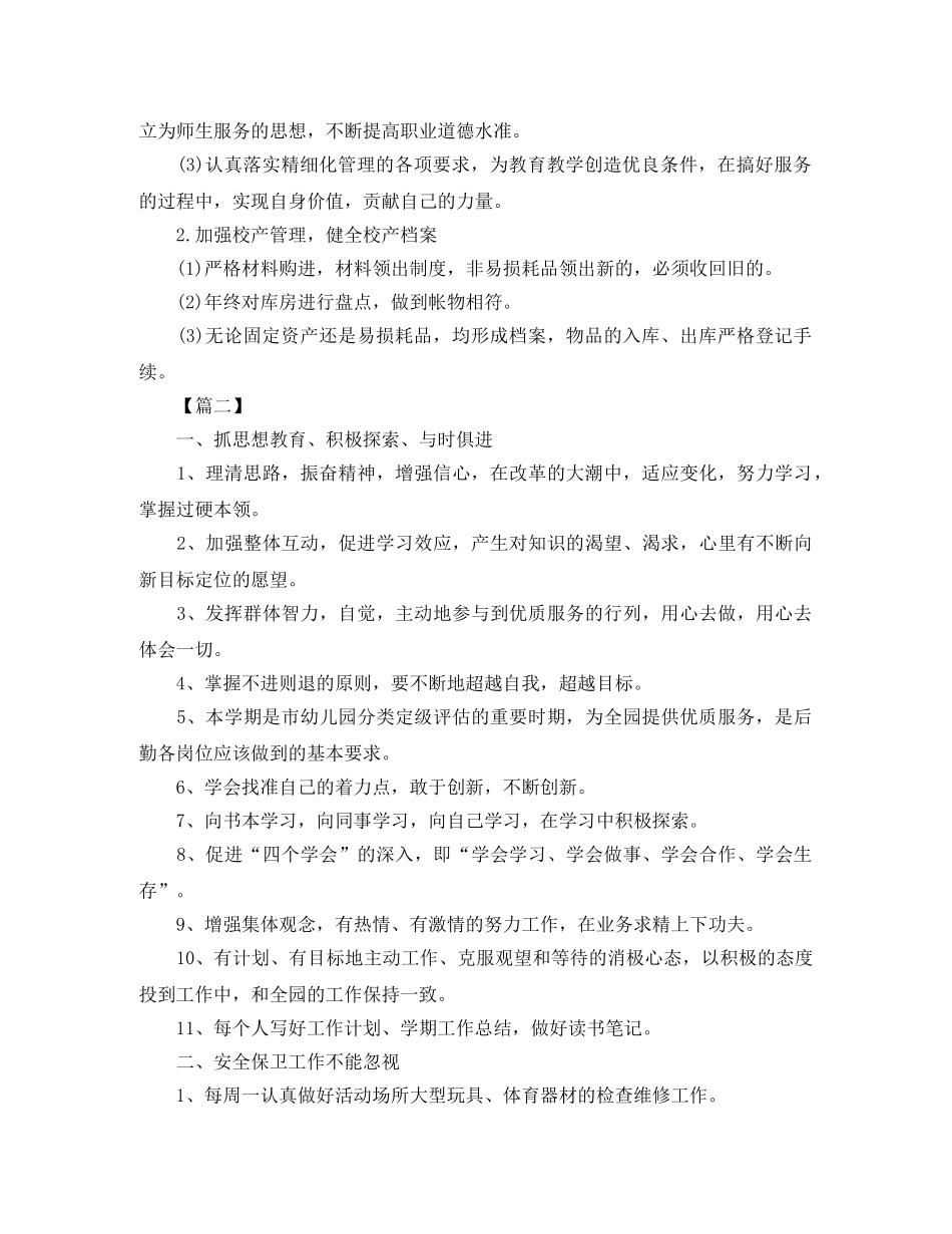 2020年幼儿园后勤工作计划 _第2页