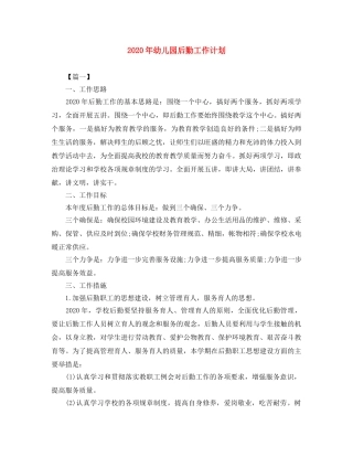 2020年幼儿园后勤工作计划 