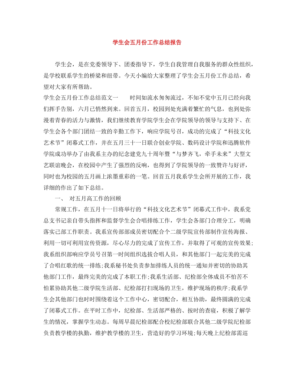 学生会五月份工作总结报告_第1页