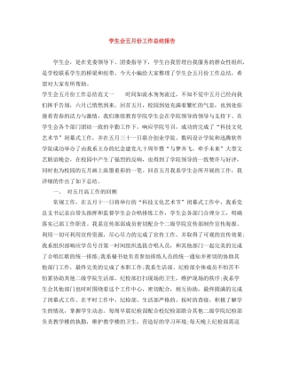学生会五月份工作总结报告