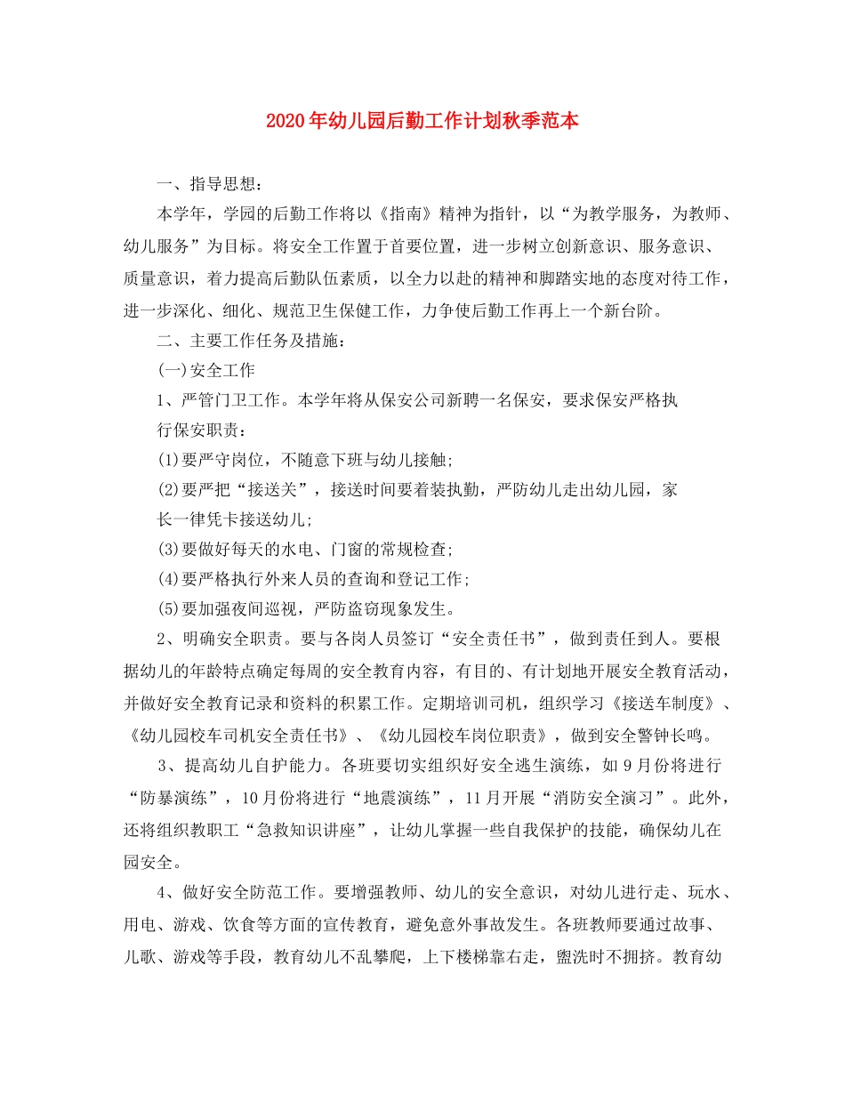 2020年幼儿园后勤工作计划秋季范本 _第1页