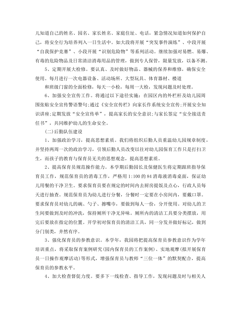 2020年幼儿园后勤工作计划秋季范本 _第2页