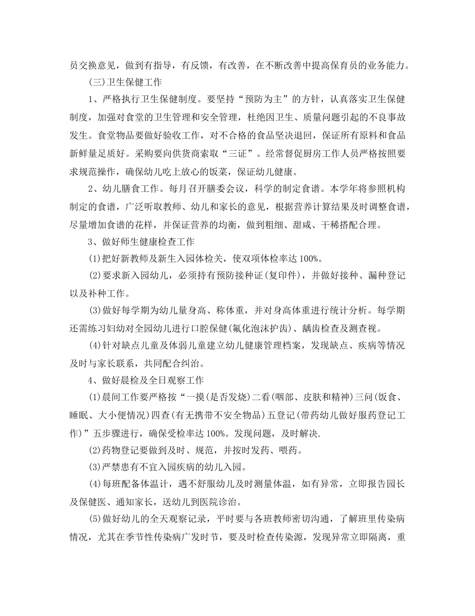 2020年幼儿园后勤工作计划秋季范本 _第3页