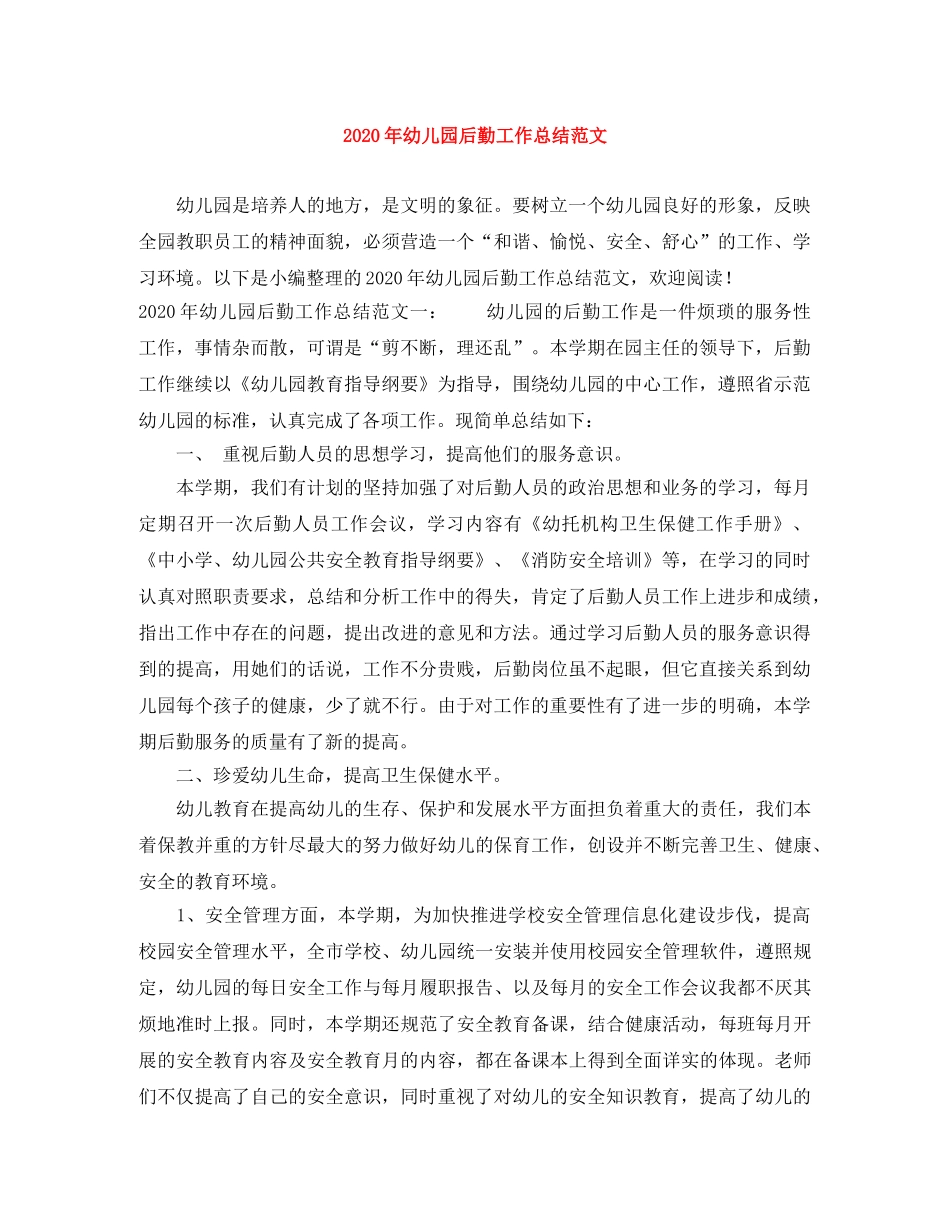 2020年幼儿园后勤工作总结范文 _第1页