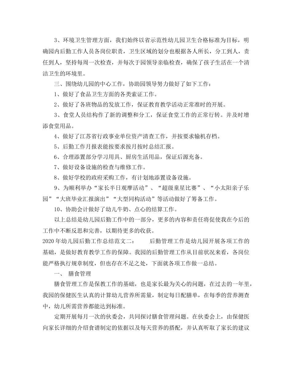 2020年幼儿园后勤工作总结范文 _第3页