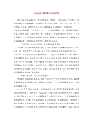 2020年幼儿园后勤工作总结范文 