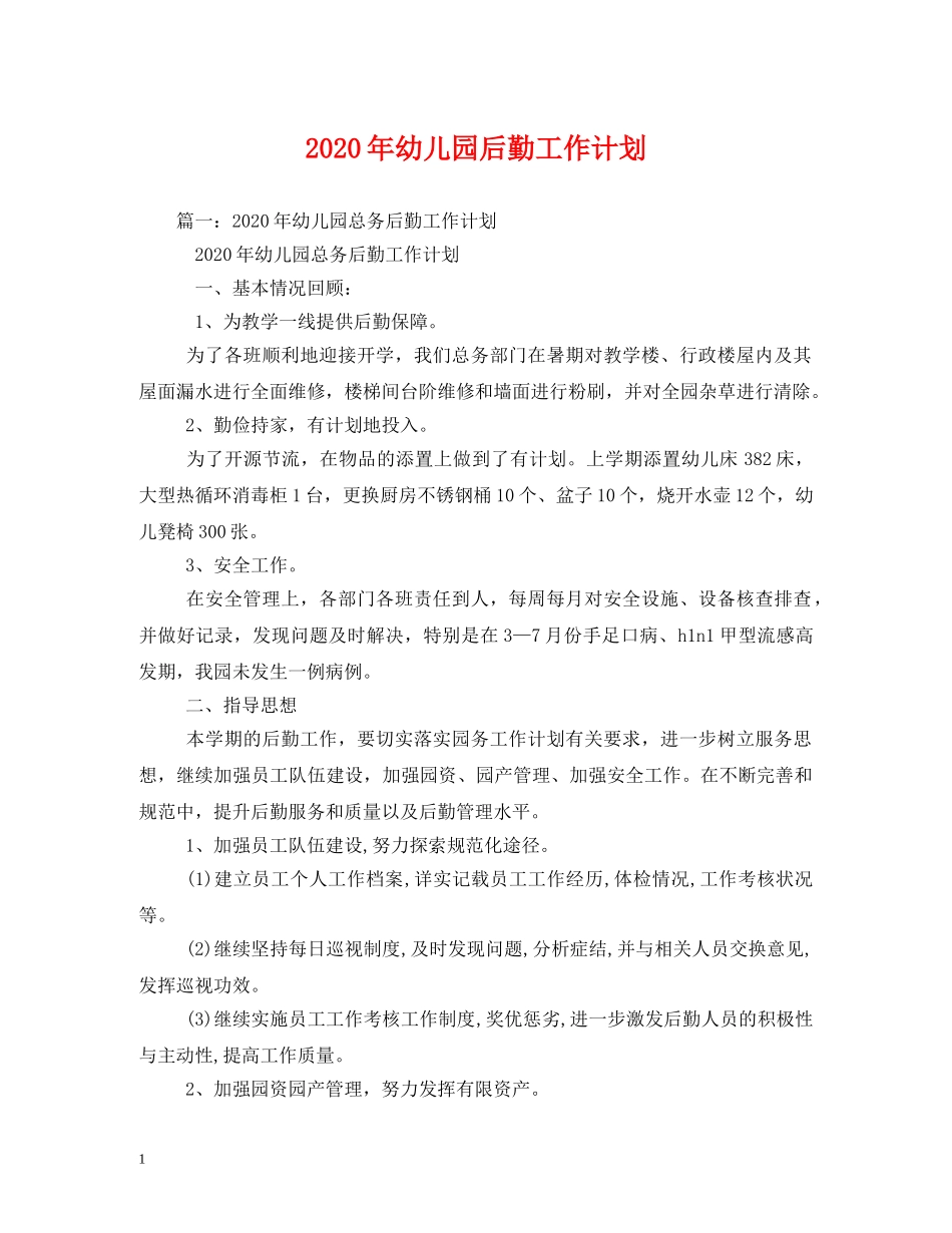 2020年幼儿园后勤工作计划(2) _第1页