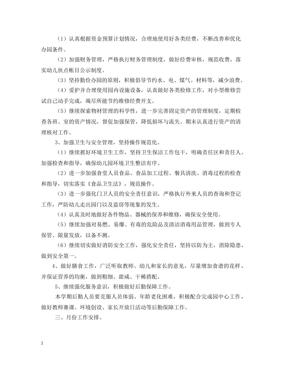 2020年幼儿园后勤工作计划(2) _第2页