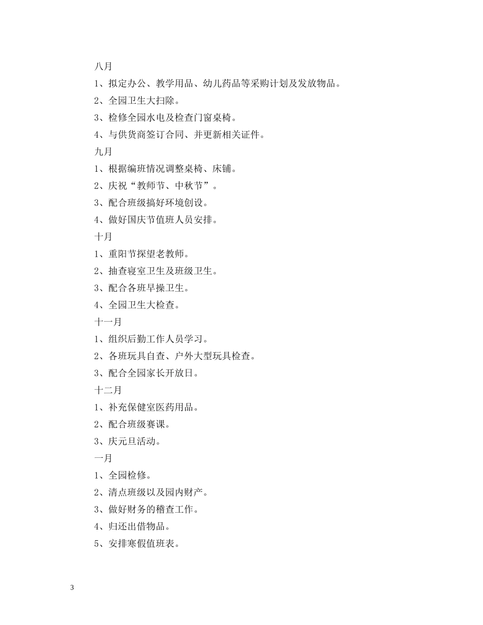 2020年幼儿园后勤工作计划(2) _第3页