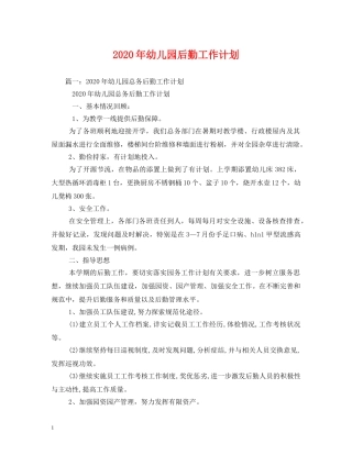 2020年幼儿园后勤工作计划(2) 
