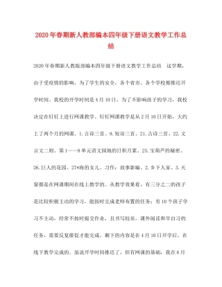 委托书年春期新人教部编本四年级下册语文教学工作总结