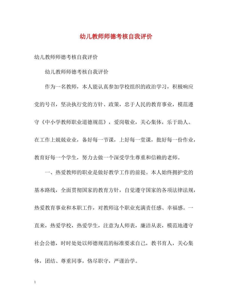 幼儿教师师德考核自我评价2_第1页