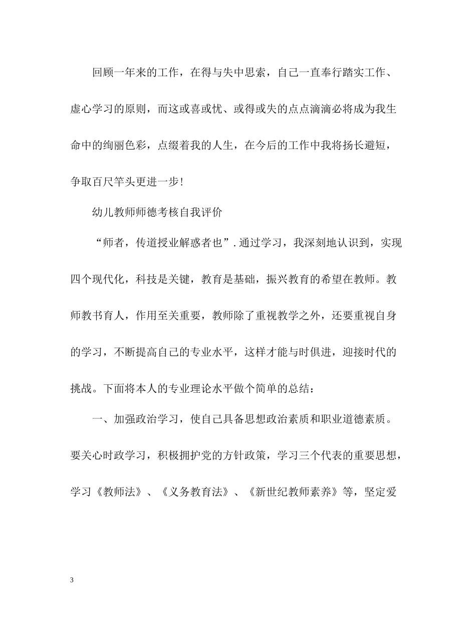 幼儿教师师德考核自我评价2_第3页