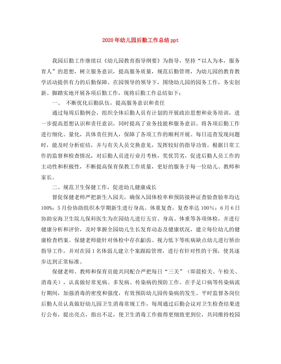 2020年幼儿园后勤工作总结ppt _第1页