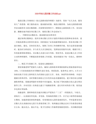 2020年幼儿园后勤工作总结ppt 