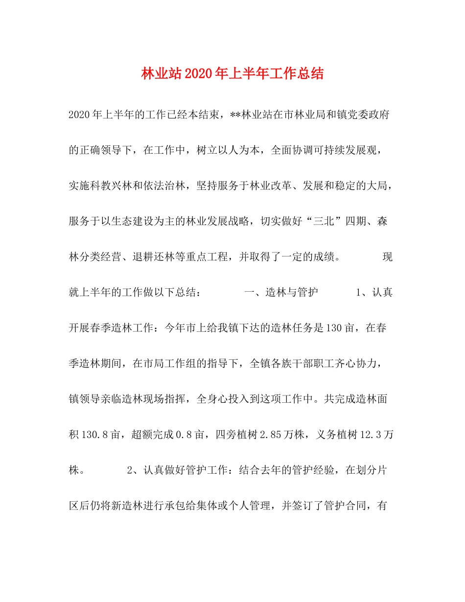 林业站年上半年工作总结_第1页